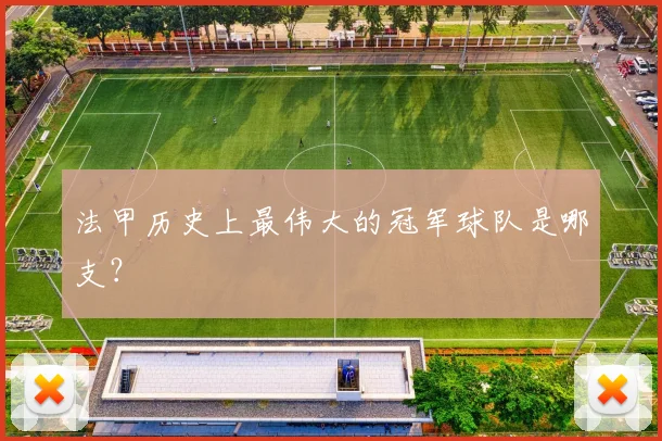 法甲历史上最伟大的冠军球队是哪支？
