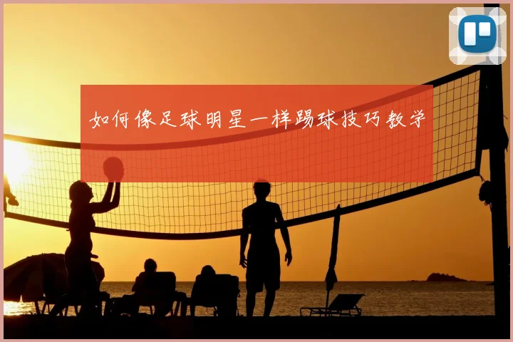 如何像足球明星一样踢球技巧教学