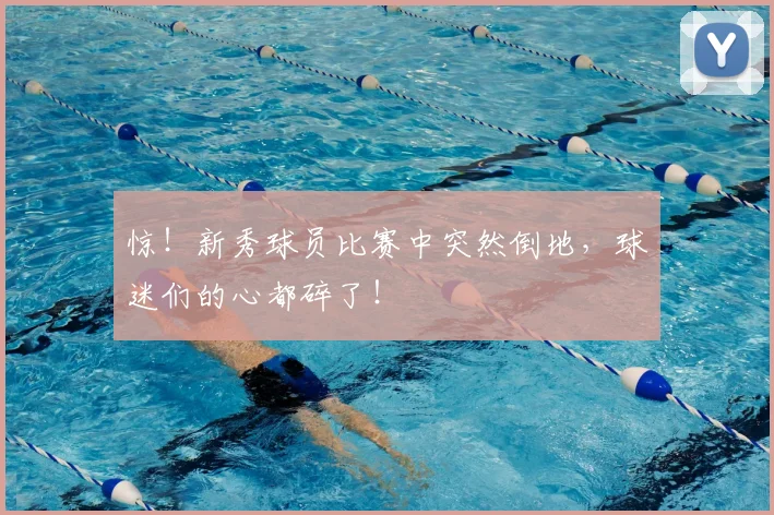 惊！新秀球员比赛中突然倒地，球迷们的心都碎了！