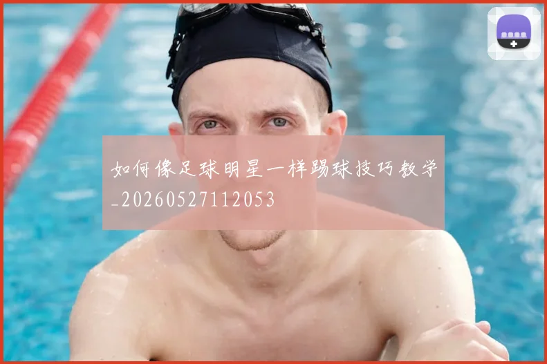 如何像足球明星一样踢球技巧教学_20260527112053