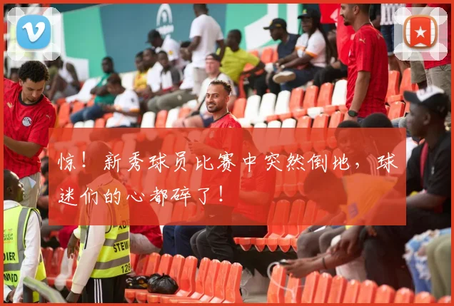 惊！新秀球员比赛中突然倒地，球迷们的心都碎了！