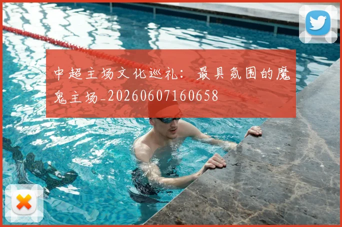 中超主场文化巡礼:最具氛围的魔鬼主场_20260607160658