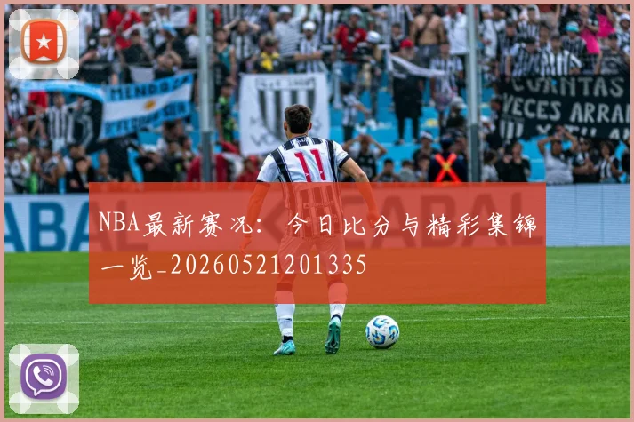 NBA最新赛况:今日比分与精彩集锦一览_20260521201335