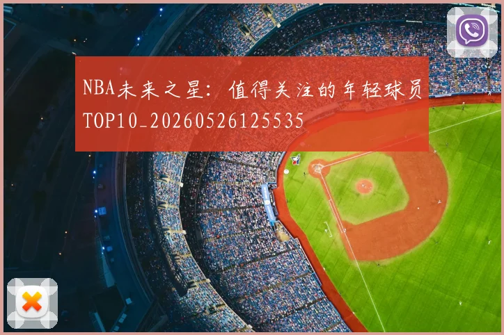 NBA未来之星:值得关注的年轻球员TOP10_20260526125535