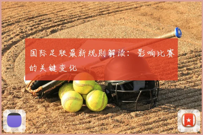 国际足联最新规则解读：影响比赛的关键变化