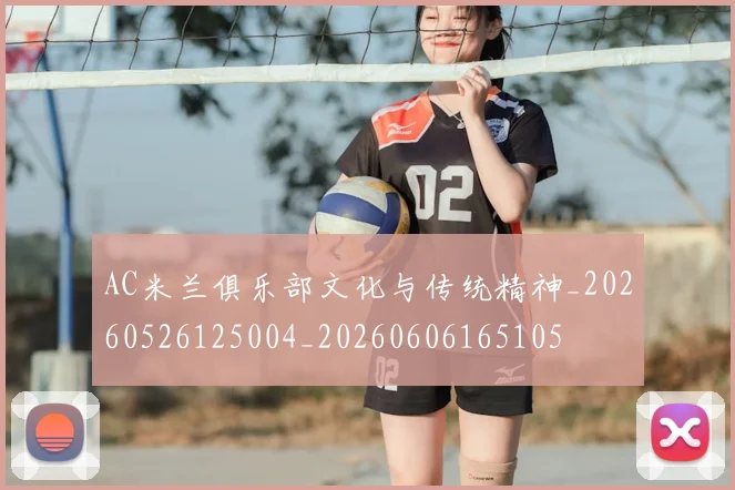 AC米兰俱乐部文化与传统精神_20260526125004_20260606165105