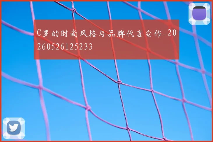 C罗的时尚风格与品牌代言合作_20260526125233