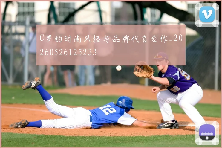 C罗的时尚风格与品牌代言合作_20260526125233