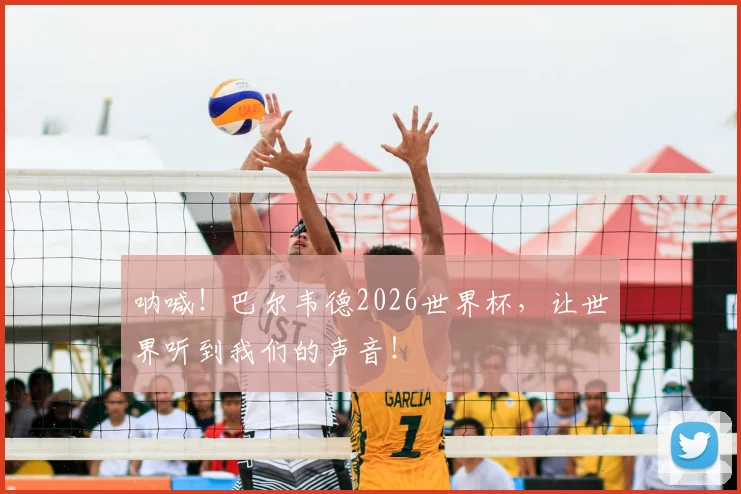 呐喊！巴尔韦德2026世界杯，让世界听到我们的声音！