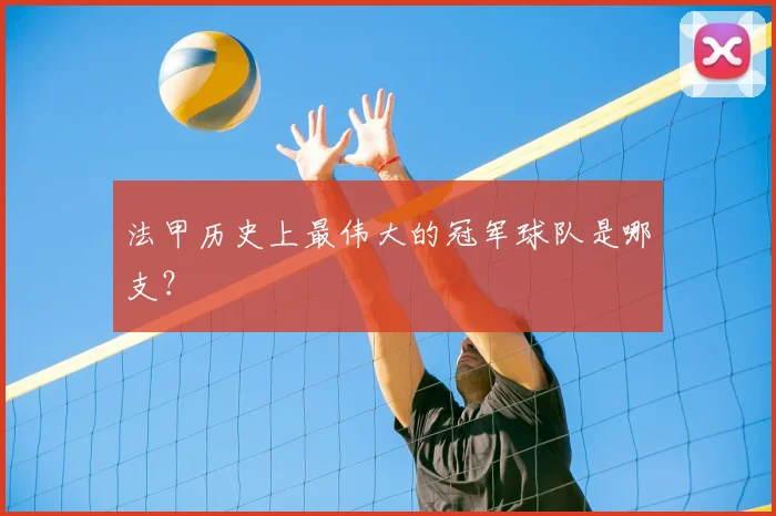 法甲历史上最伟大的冠军球队是哪支？