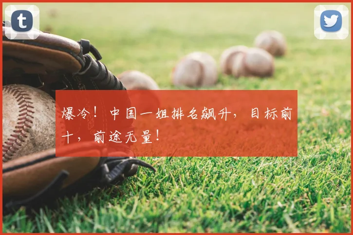 爆冷！中国一姐排名飙升，目标前十，前途无量！