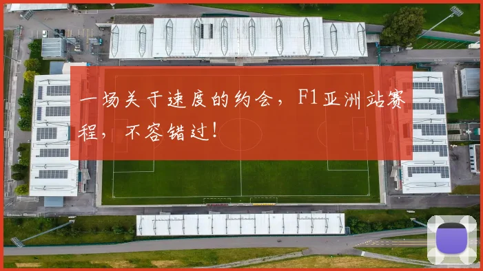 一场关于速度的约会，F1亚洲站赛程，不容错过！