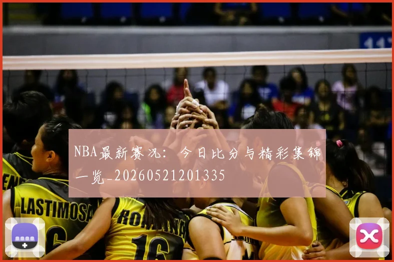 NBA最新赛况:今日比分与精彩集锦一览_20260521201335