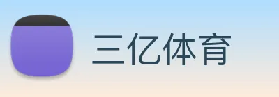 三亿体育 logo